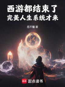 完美人生系统才来