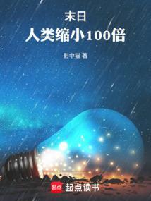未来人类缩小2000倍