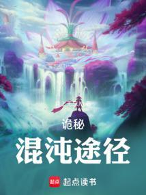 诡秘混沌途径全文txt