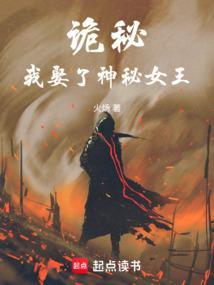 诡秘我娶了神秘女王完整无错