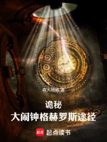 诡秘大闹钟格赫罗斯途径森火地岩