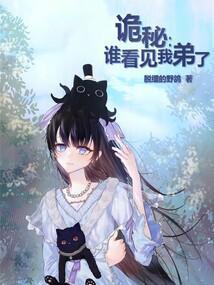 诡秘谁看见我弟了免费阅读