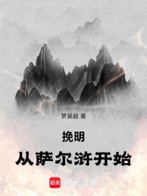 挽明从萨尔浒开始TXT