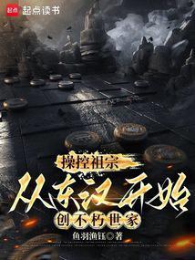 从东汉开始创不朽世家最新章节免费阅读