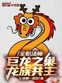 全职法师斩龙