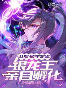银龙王亲自孵化 叶枫