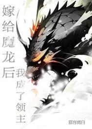 嫁给魔龙后我成了领主by慕容离白无错章