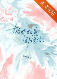 才没有故意引诱你番外