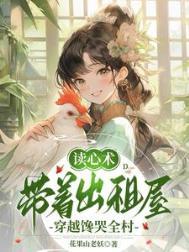 读心术带着出租屋穿越馋哭全村里的江大妞呢
