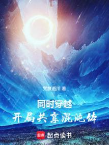 同时穿越开局共享混沌体咒梦逝川