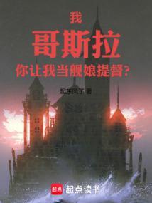 主角是哥斯拉娘的