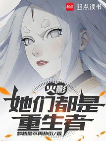 火影她们有系统免费阅读