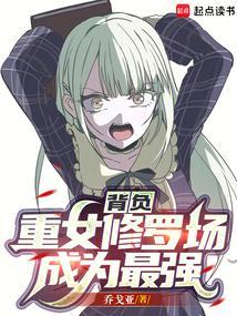 背负重女修罗场成为最强快眼看书