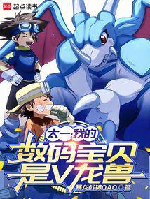 数码宝贝之太一失忆