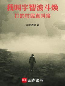 打的村民直叫唤 在线无弹窗