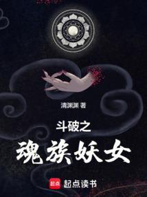 斗破之魂族少主魂秀
