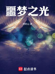 噩梦之光百度百科