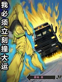 我必须立刻撞大运无错版