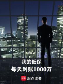 我的低保每天到账1000万鬼吹灯