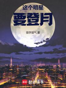 哪个明星登月