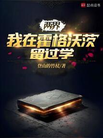 两界我在霍格沃茨留过学385