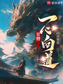 贫僧一心向道txt