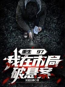重生97我在市局破悬案笔趣阁最新章节