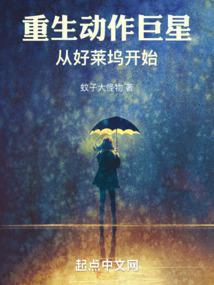 重生动作巨星从好莱坞开始黄易