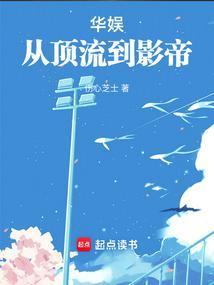 华娱之从流量到巨星起点