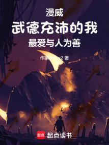 美漫武德充沛的我最爱与人为善目录