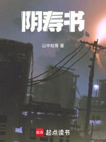 阴寿书女主最后和谁在一起了