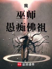 愚痴佛祖 笔趣阁