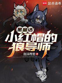 小红帽与狼的故事
