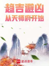趋吉避凶从天师府开始起点