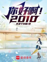 你好啊2010xueya