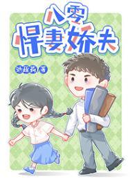 八零悍妻来袭123全文免费