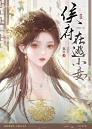 侯府小透明