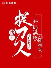 瞎子捉刀人开局满级九阳神功 作者今日问道