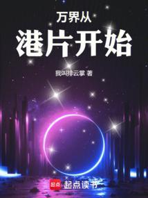 万界从港片开始我叫排云掌笔趣阁