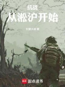 抗战从淞沪开始碾压全场