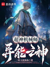 超神机械师异能之神最新