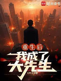 重生后我成了大先生篱笆好文学