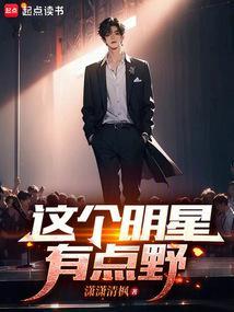 这个明星有点野TXT