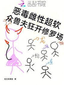 众兽夫狂开修罗场笔趣阁最新章节TXT