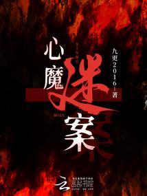 心魔剧情攻略