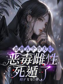 恶毒雌性死遁了全文