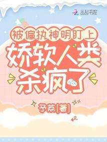被偏执神明盯上以后