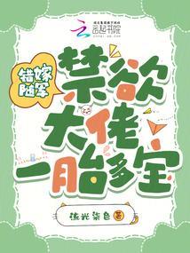 禁欲大佬宠妻上瘾免费全文阅读5200