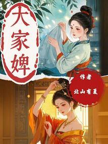 大家婢 北山有夏免费阅读