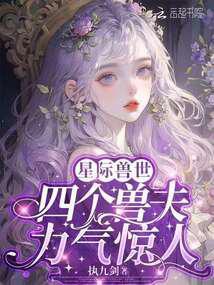 四个兽夫轮流喂养 笔趣阁